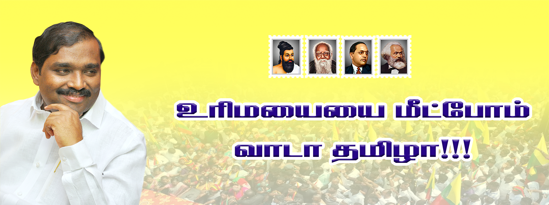 உரிமையை மீட்போம் வாடா தமிழா